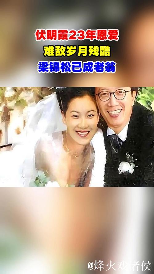 23年恩爱夫妻难敌岁月侵袭，梁锦松显老态伏明霞依旧青春如初