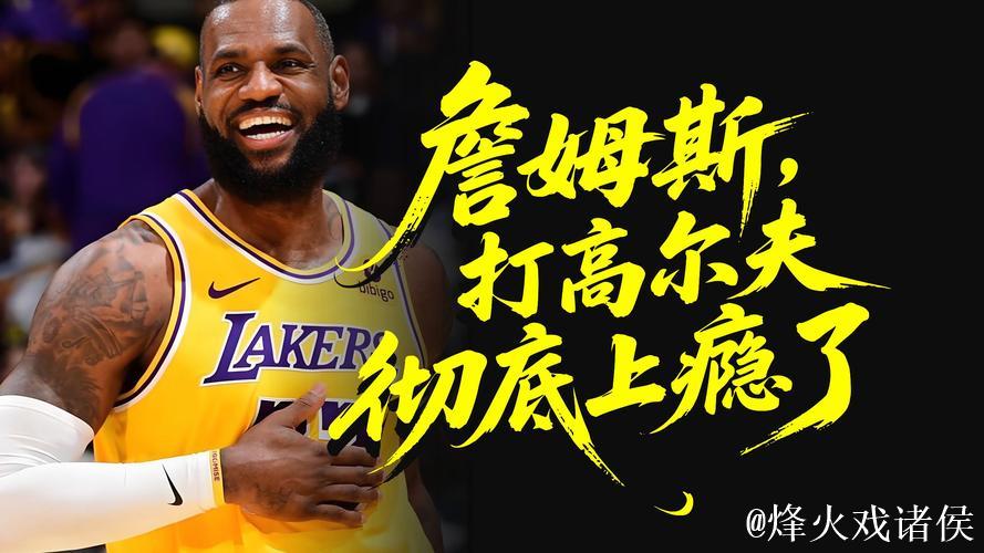 詹姆斯赛前对阵太阳，高尔夫动作引热议，有趣又上瘾